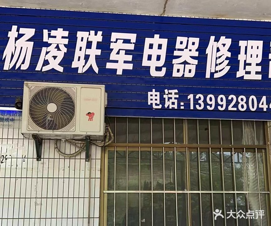 杨凌联军电器修理