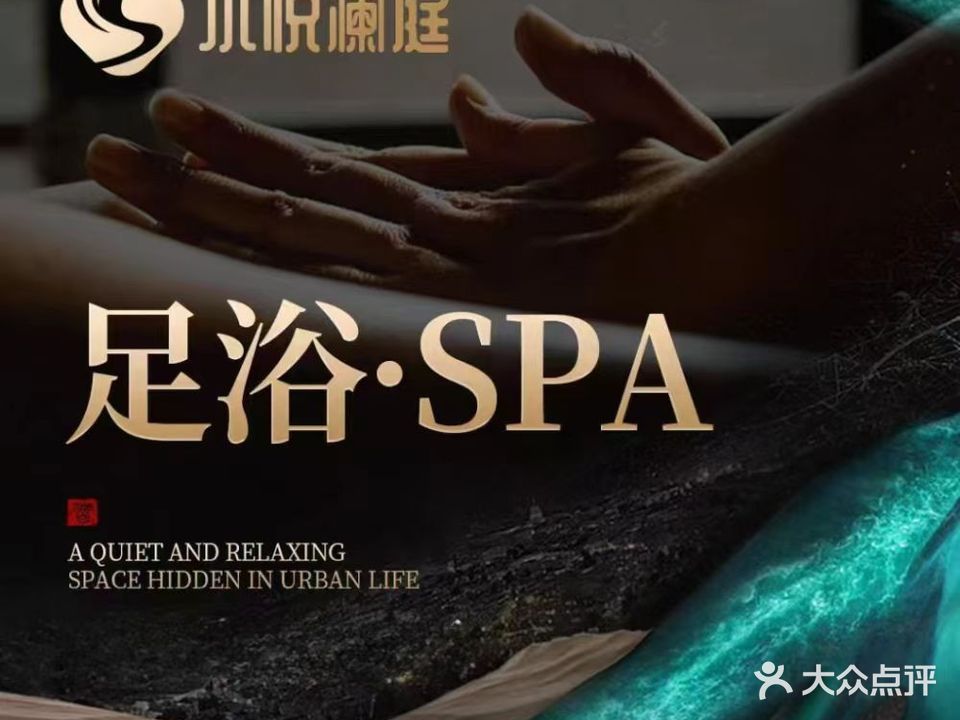 江悦澜庭影院式足道·SPA(钱江新城店)