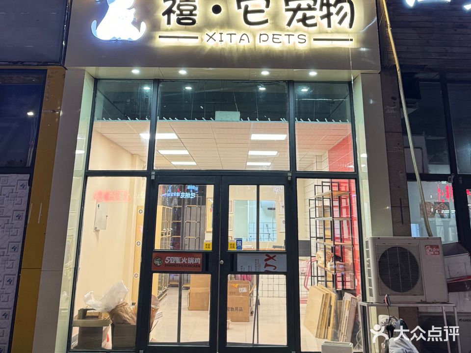 禧·它宠物
