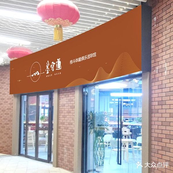 墨守道格斗体能俱乐部(三盛i33城市广场店)