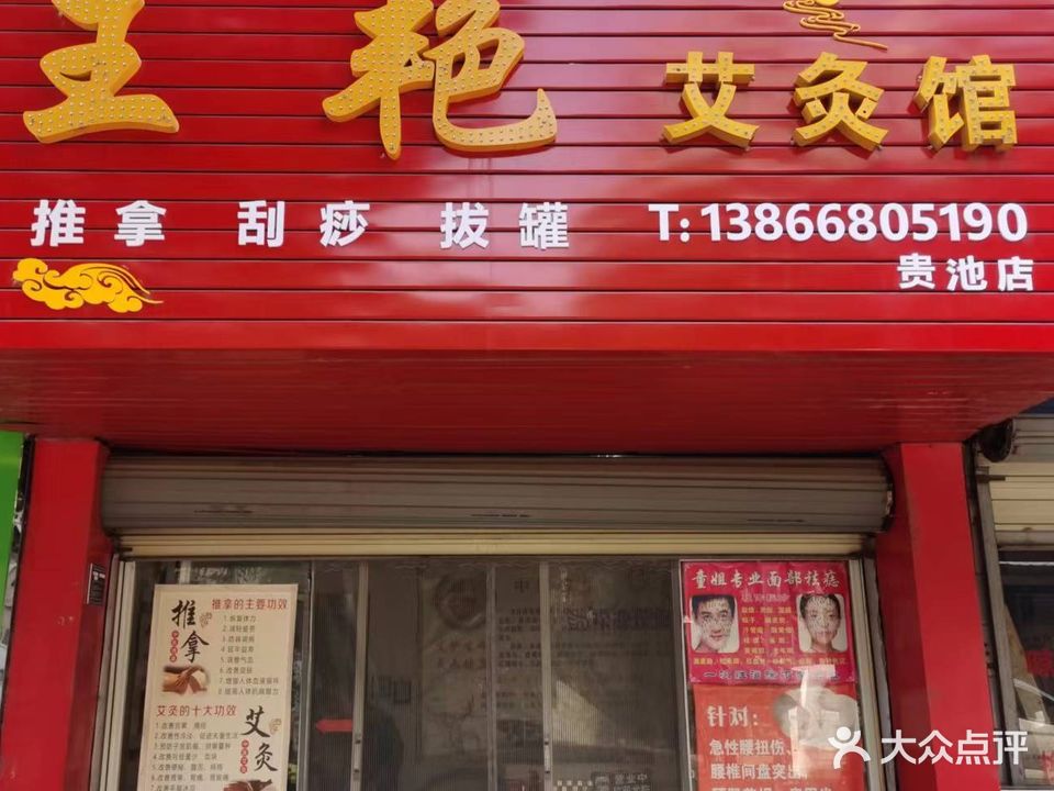 王艳艾灸馆(贵池店)