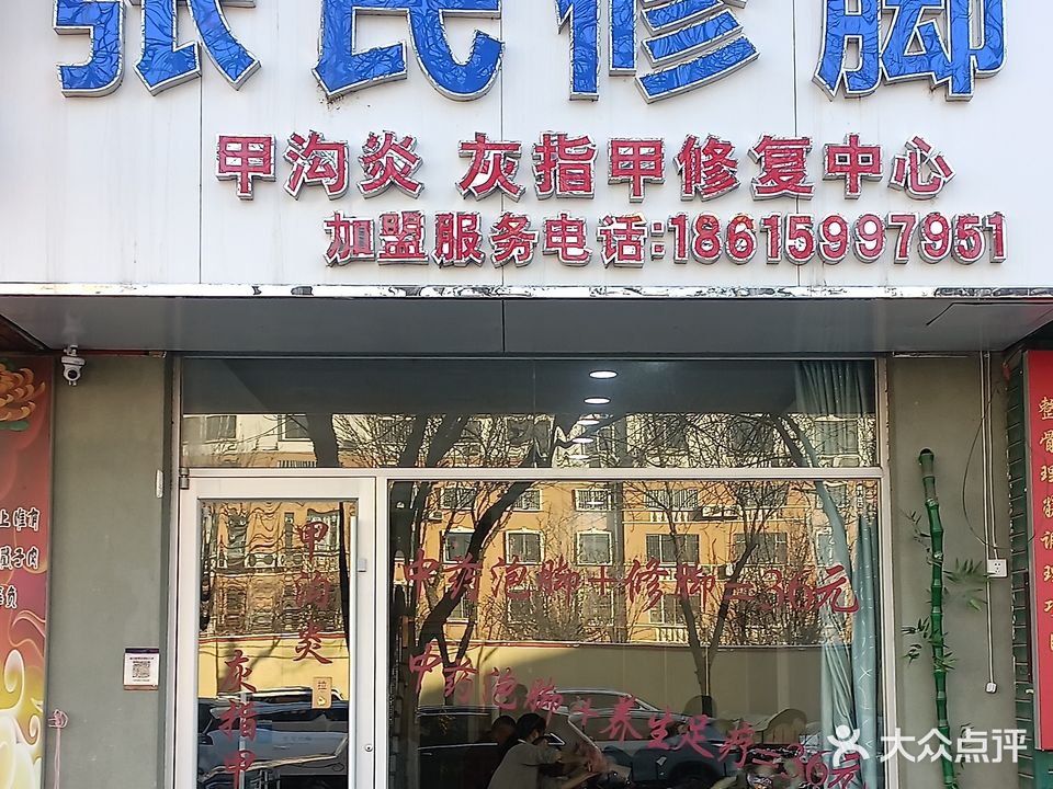 张氏修脚堂