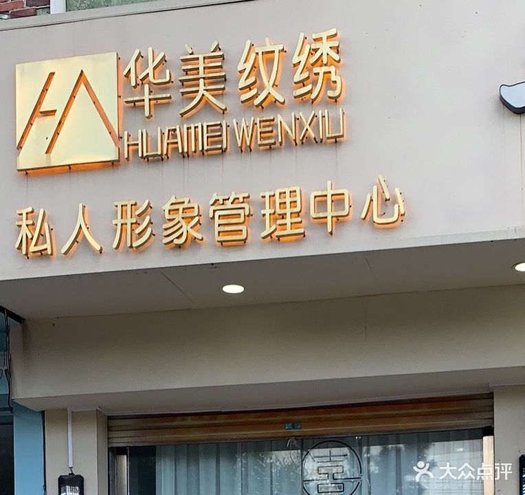 华美纹绣(河间信誉楼商厦店)