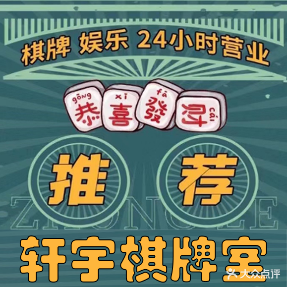 轩宇24小时自助棋牌室(文化宫店)