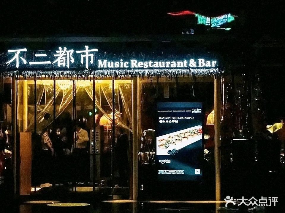 不二都市Restaurant&Bar(春雨路店)