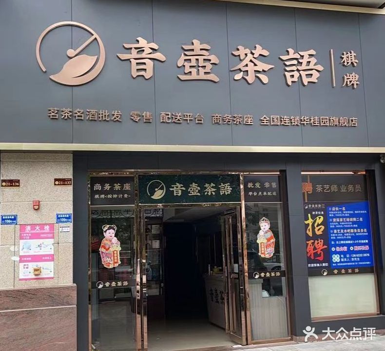 音壺茶语棋牌
