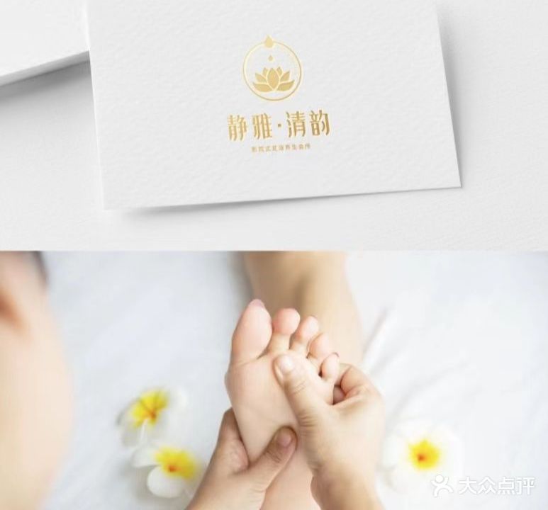 静雅·清韵影院式足浴养生会所