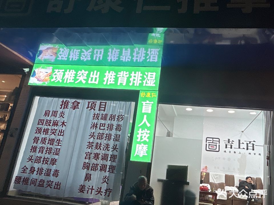 舒康仁推拿馆