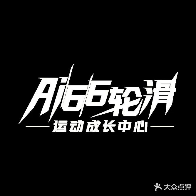 Ai66轮滑运动成长中心