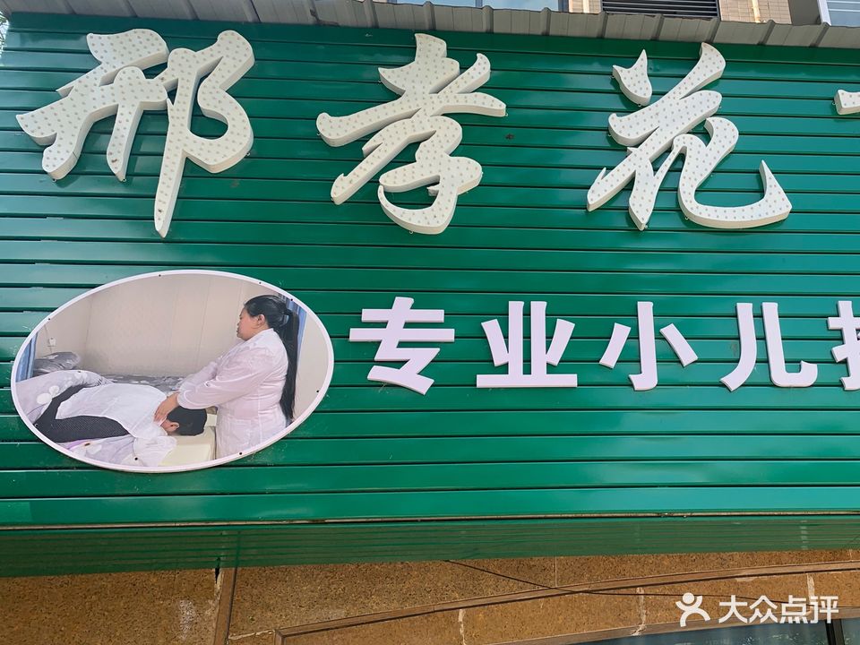 邢孝花盲人按摩