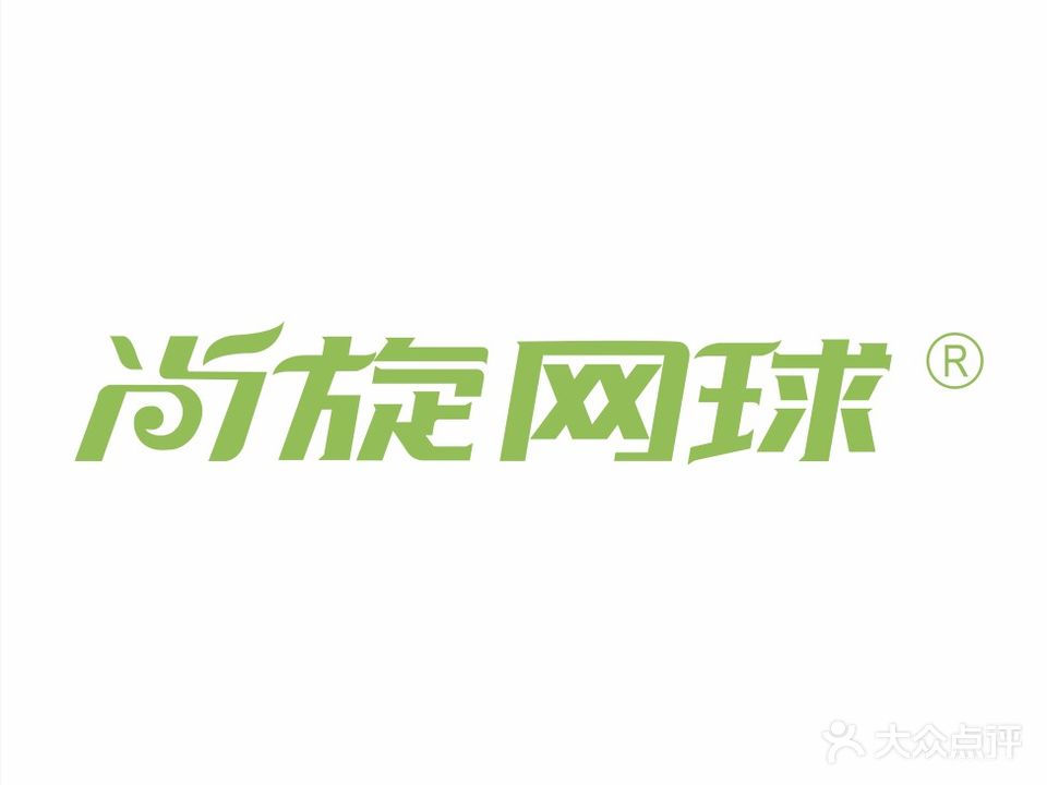 尚旋网球俱乐部(园艺山阳光清华店)