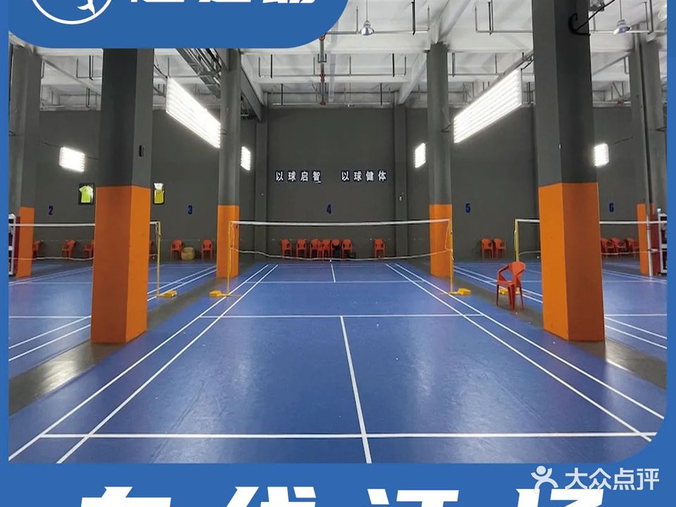 青学羽毛球馆