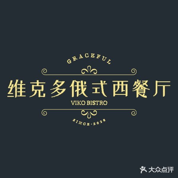 维克多俄式西餐厅