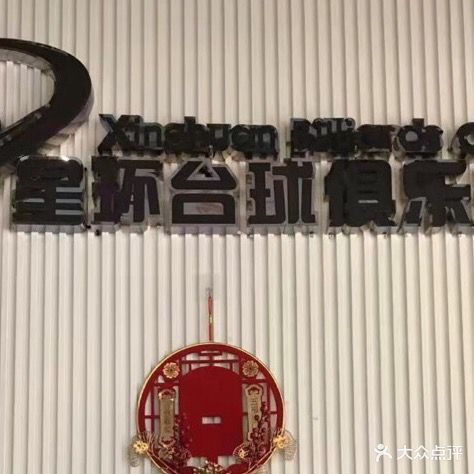 星环台球俱乐部