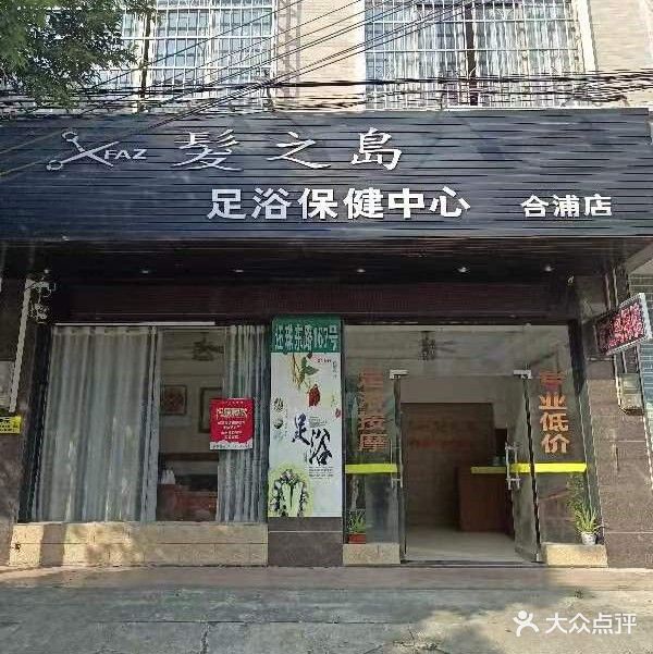 发之岛足浴保健中心(合浦店)