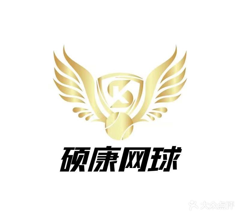 硕康网球俱乐部