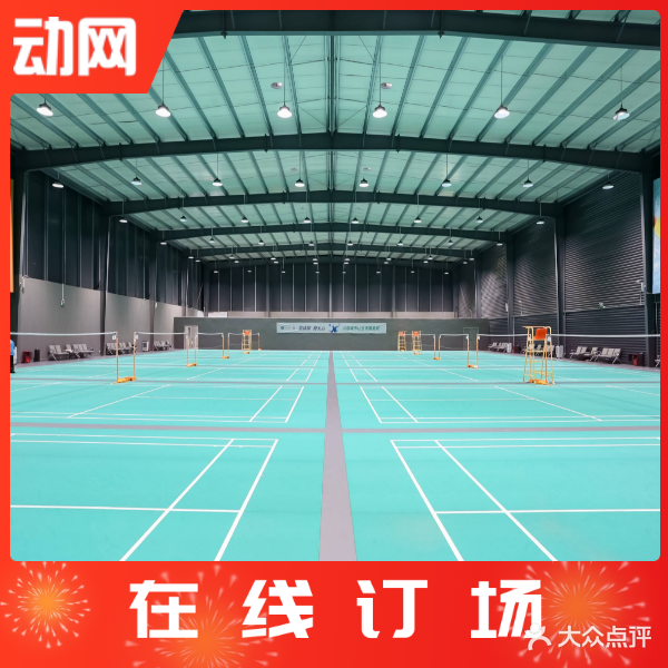 迈夺羽毛球馆(麓湖海浪店)