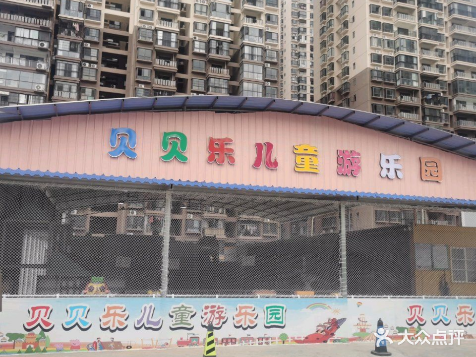 贝贝乐儿童游乐园