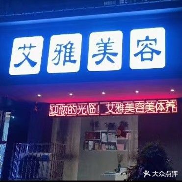 艾雅美容养生会所