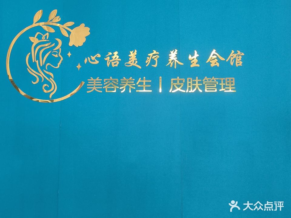 心语美疗女子会馆