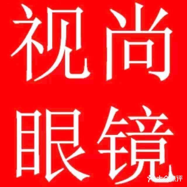 视尚眼镜(圩镇路店)