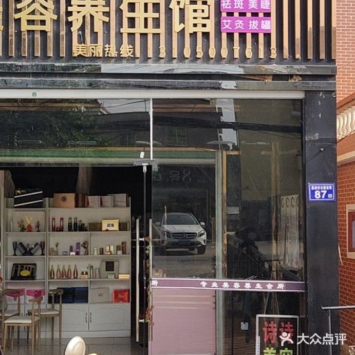 诗诗美容养生馆