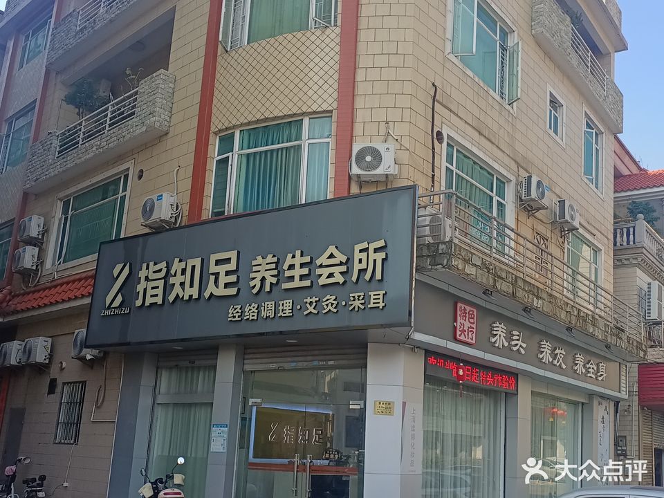 指知足·头疗·养生SPA(宏景楼1期店)
