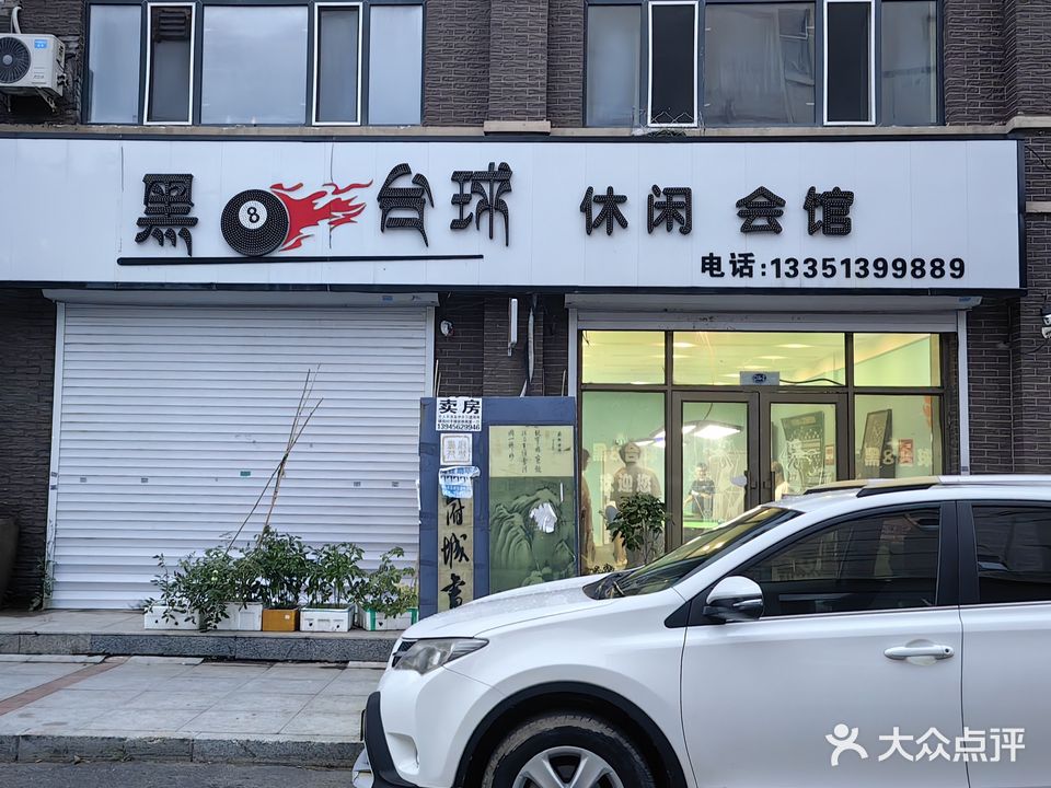 黑8台球