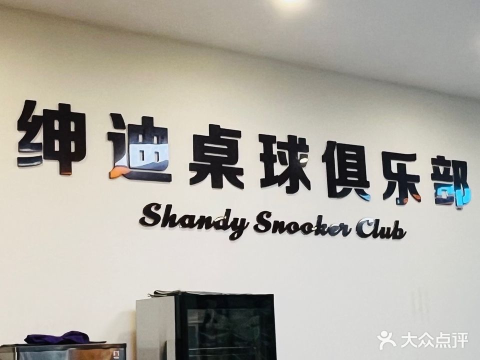 绅迪168台球棋牌俱乐部