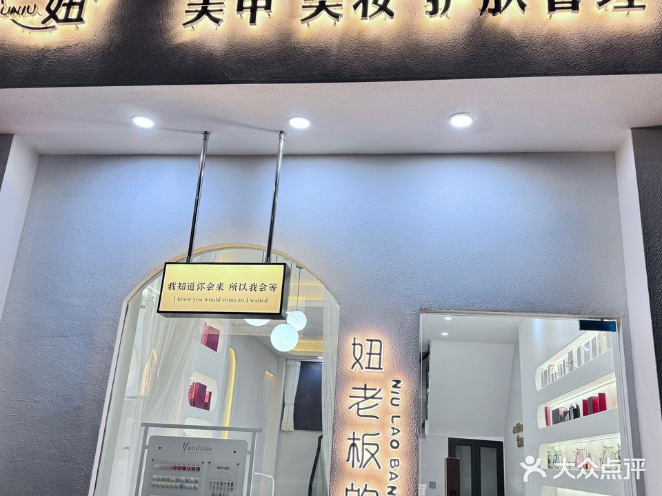 妞老板的店