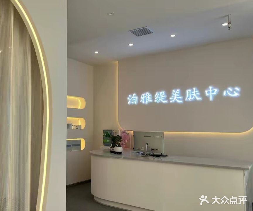 泊雅缇美肤中心(正黄·金域香江店)