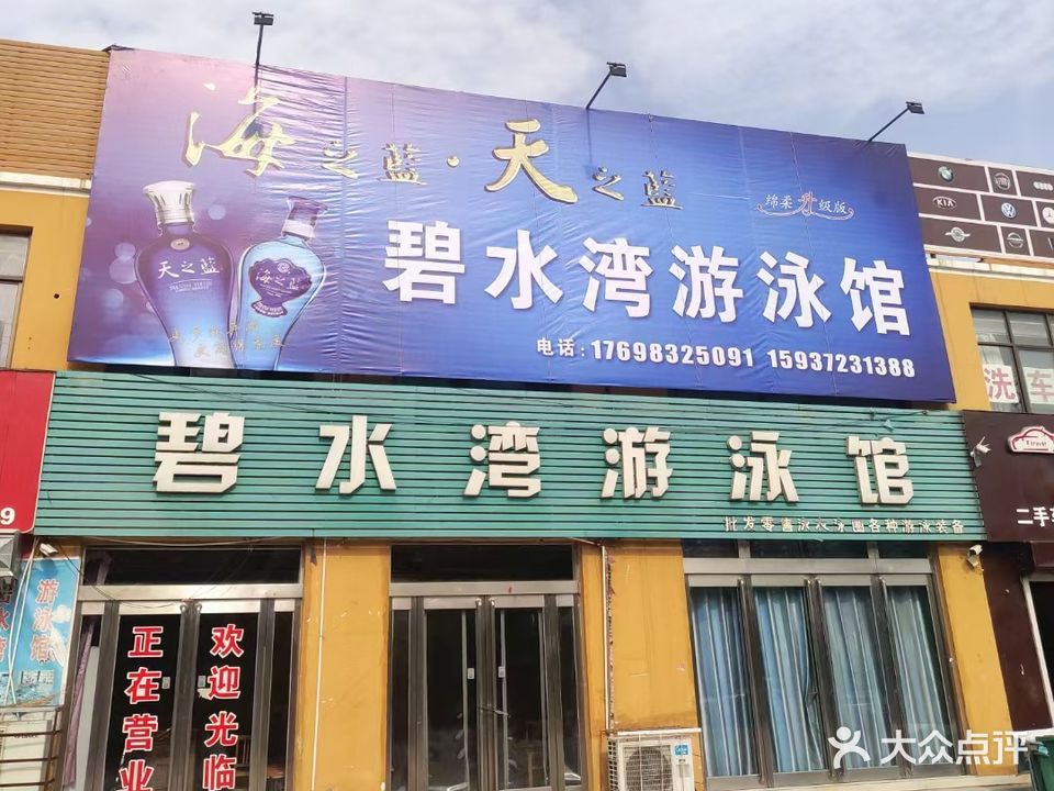 碧水湾游泳馆