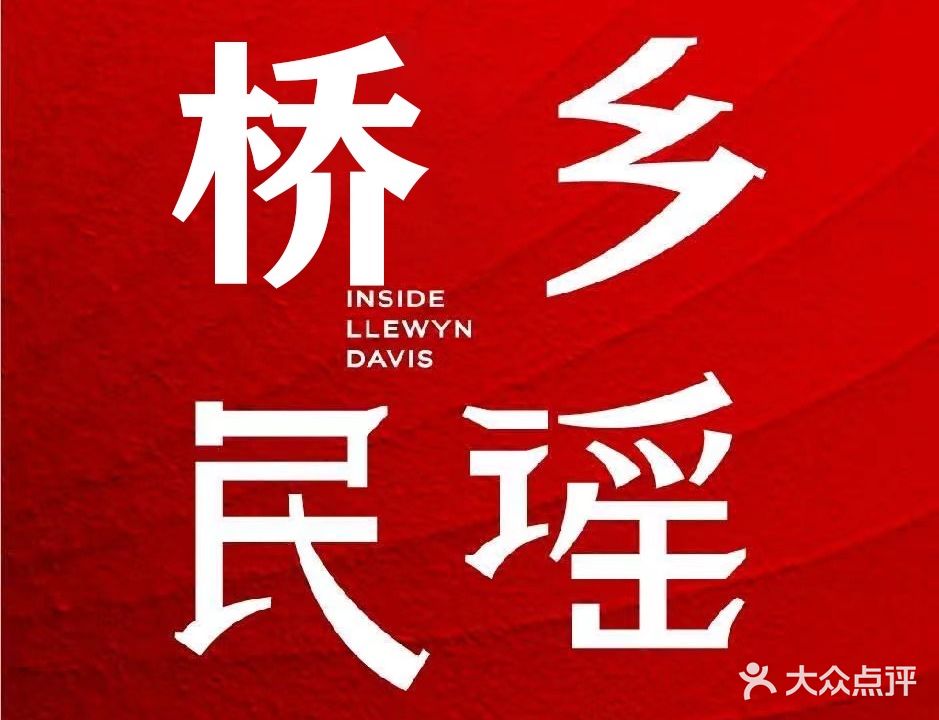 桥乡民谣酒馆