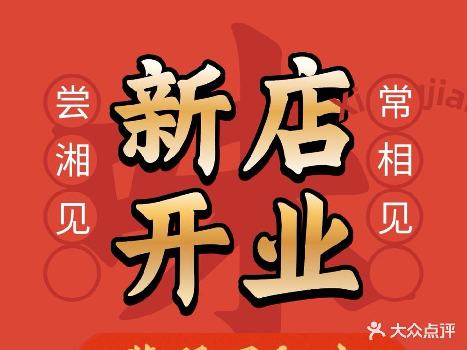 湘见中国菜(曲江店)