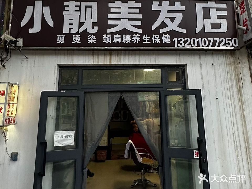 小靓美发店