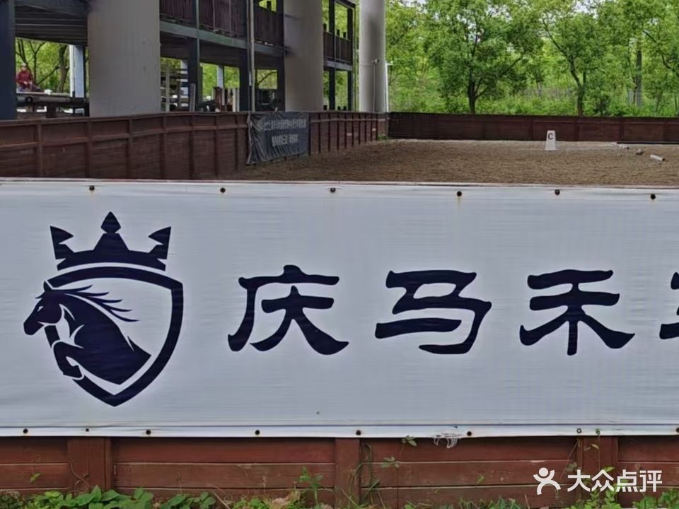 上海马术运动场