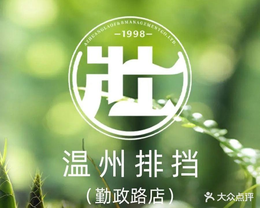 阿壮佬·温州排档(丹霞店)
