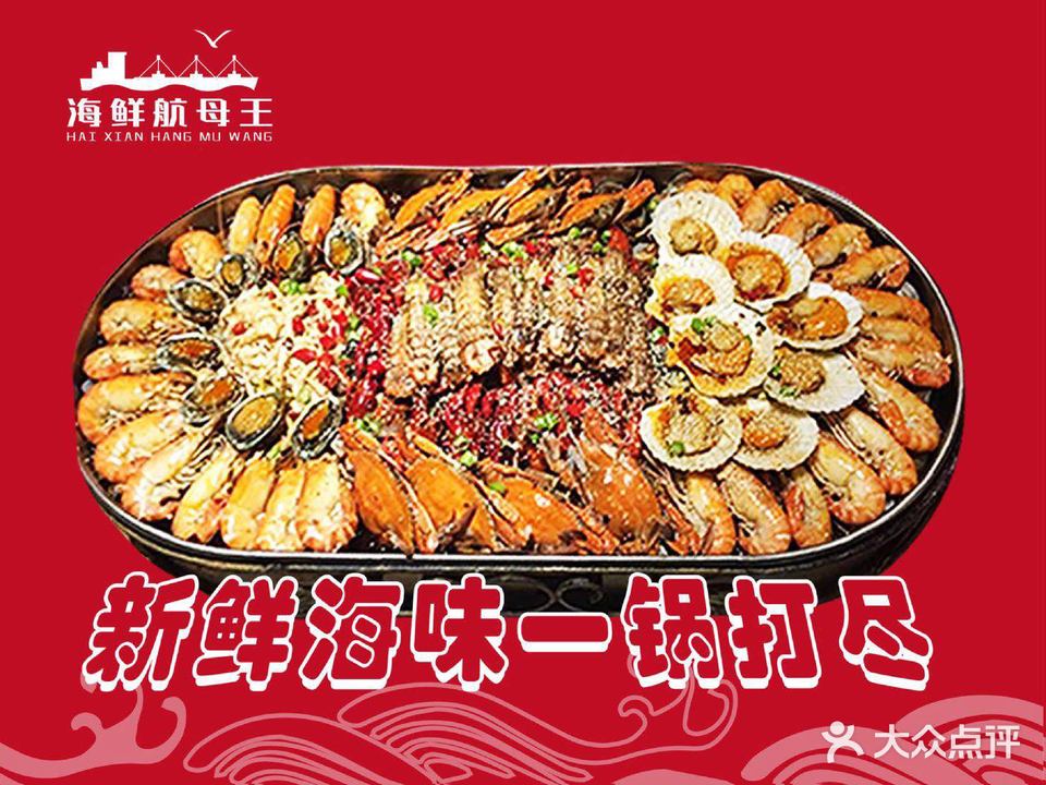 海鲜航母王·海鲜大咖·川湘菜·烧烤(联丰店)