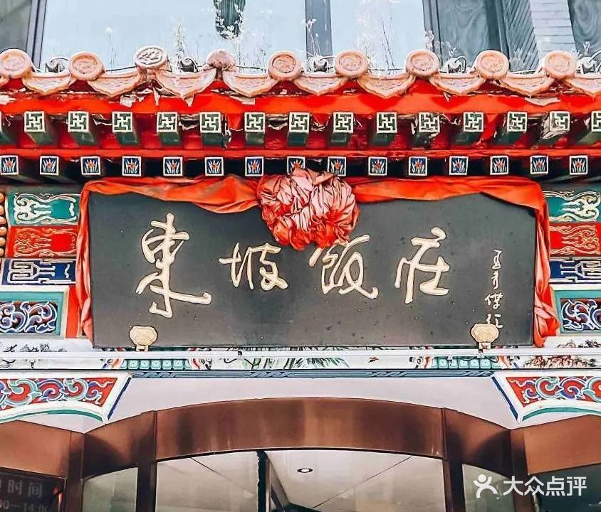 东坡饭庄(铁路总店)