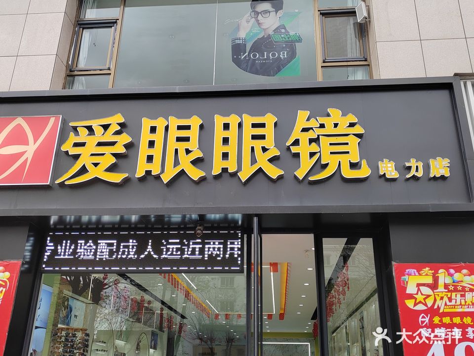 爱眼眼镜(鄯阳街店)