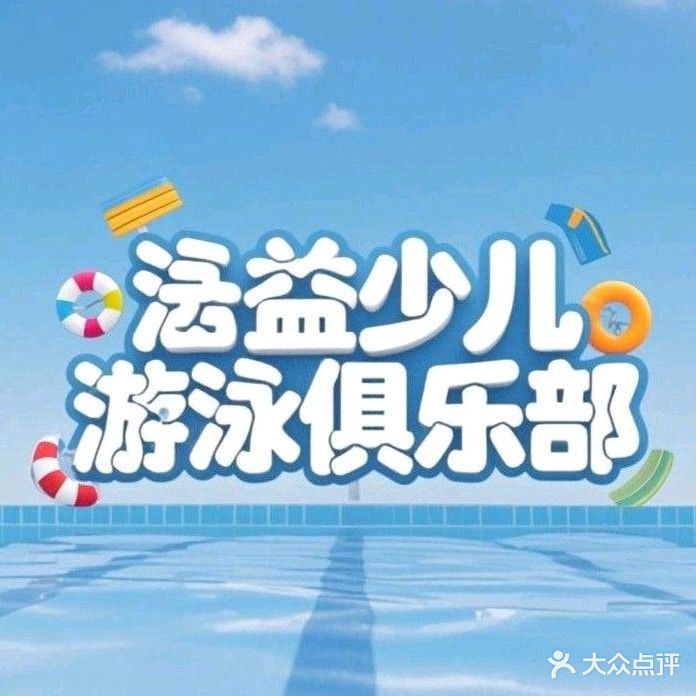 泳益少儿游泳俱乐部