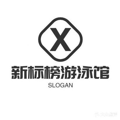 新标榜游泳馆