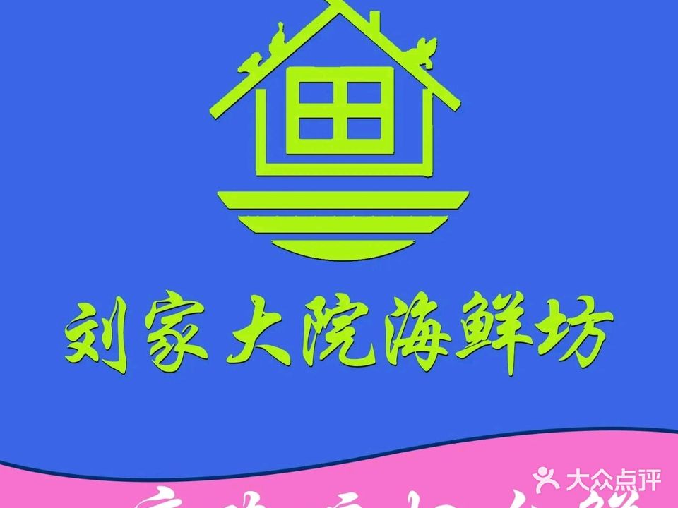 刘家大院海鲜坊·正宗鲁菜传承(轸大路店)