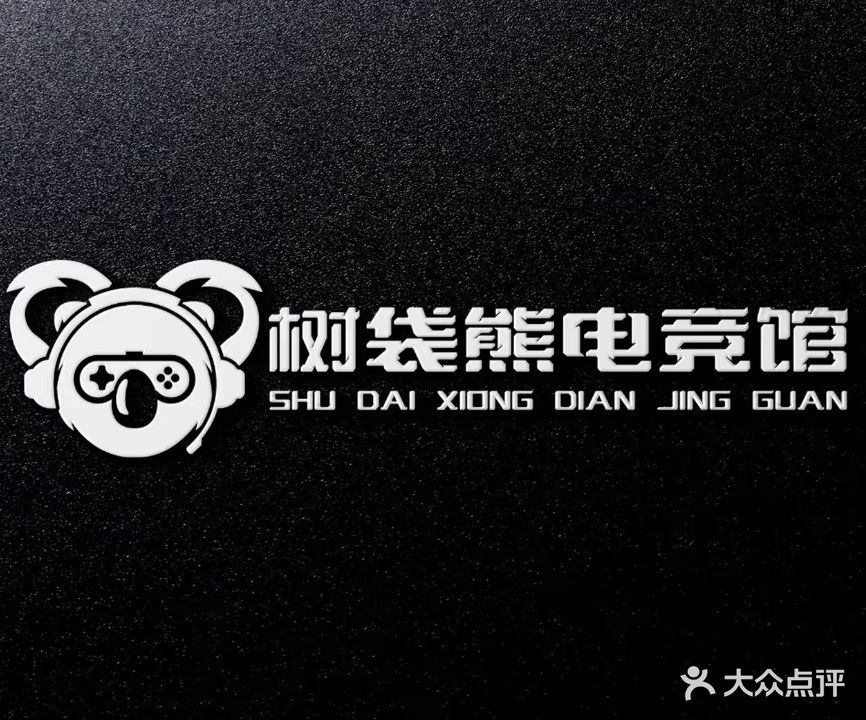 树袋熊电竞馆