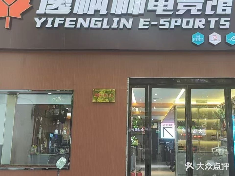 逸枫林网吧(直营一店)
