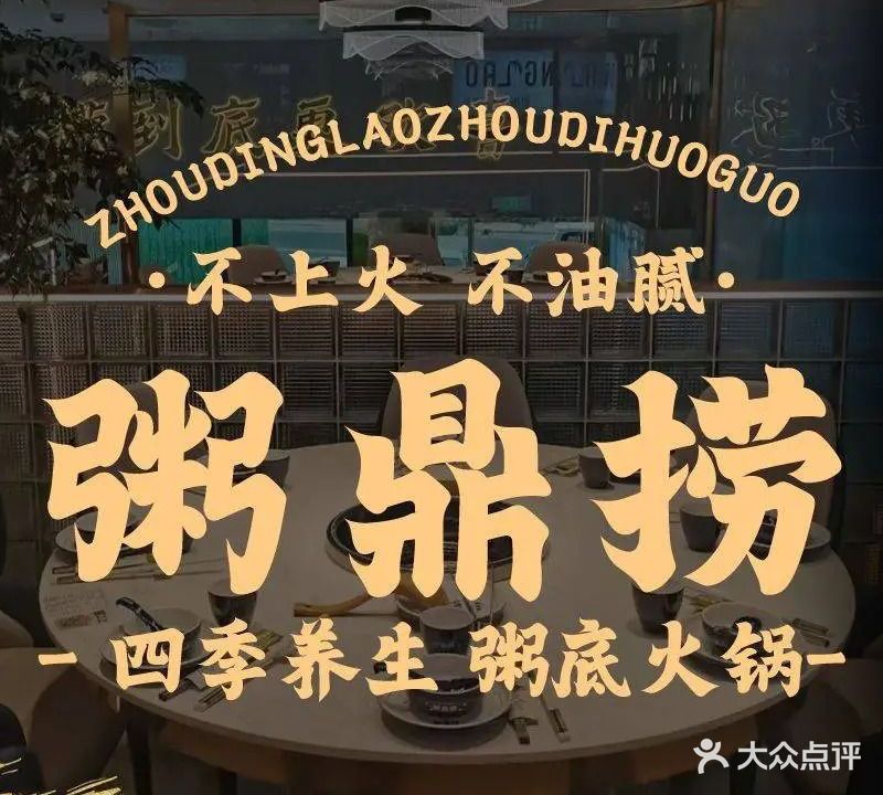 粥鼎捞火锅(白土坝店)