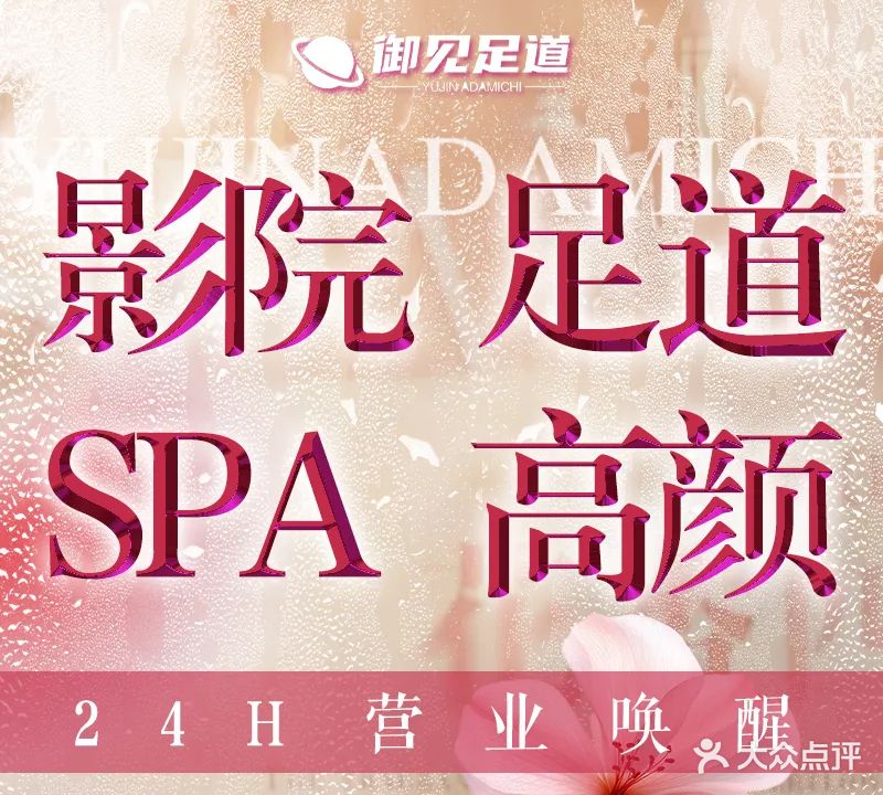 御见·影院式沐足·SPA(杭州大厦501店)