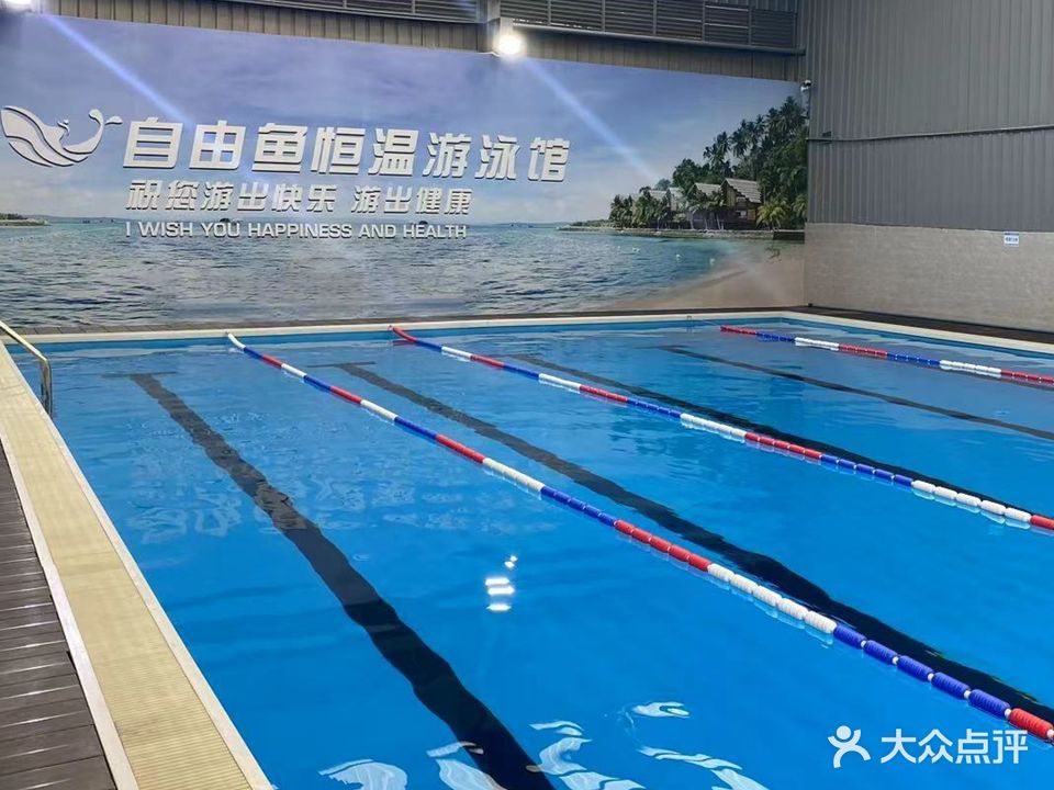 自由鱼恒温游泳馆