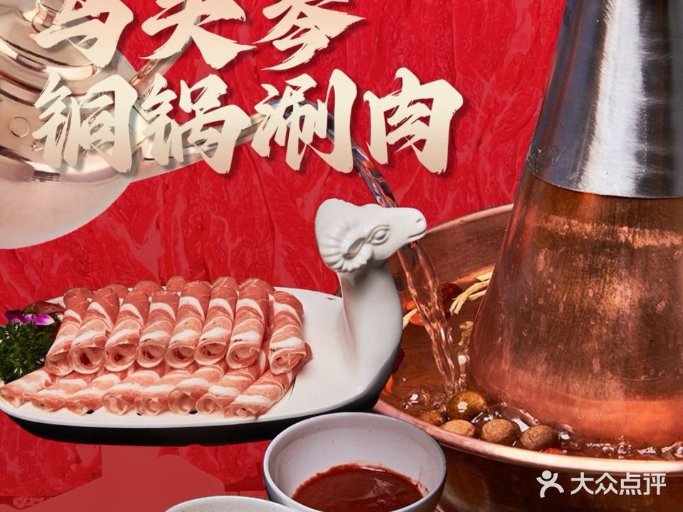 马頭琴铜锅涮肉(城东店)