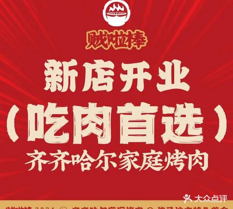 贼啦棒齐齐哈尔家庭烤肉(国维中央广场店)